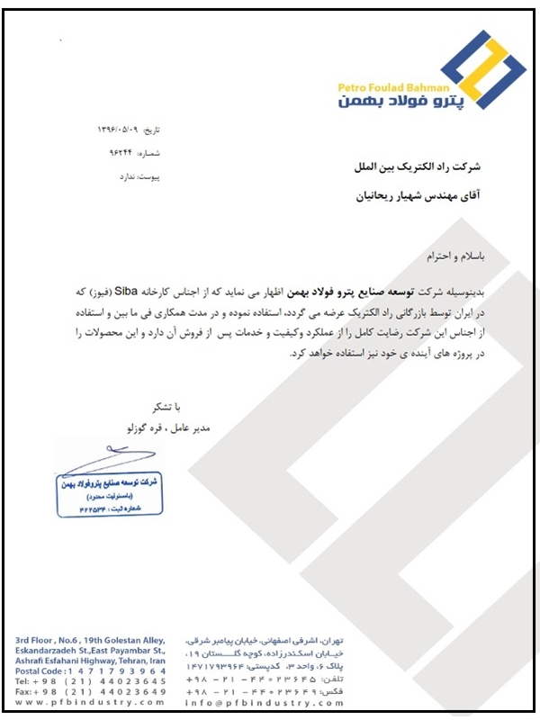 رضایت نامه شرکت پترو فولاد بهمن